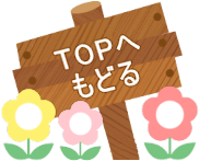 トップに戻る