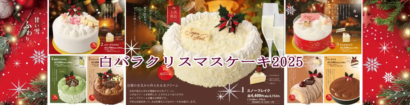 白バラクリスマスケーキ2025
