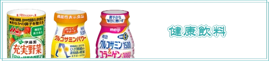 健康飲料