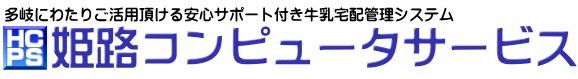 姫路コンピュータサービス