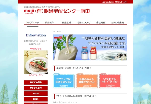 明治宅配センター府中様ＨＰイメージ