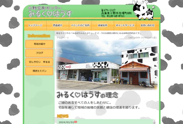 株式会社みるくはうす様ＨＰイメージ