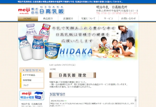株式会社日高乳販様ＨＰイメージ