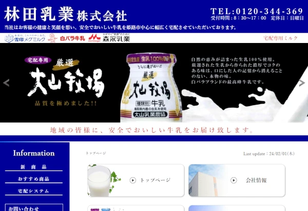 林田乳業株式会社様ＨＰイメージ