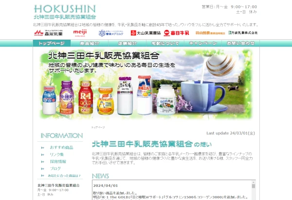 北神三田牛乳販売協業組合様ＨＰイメージ