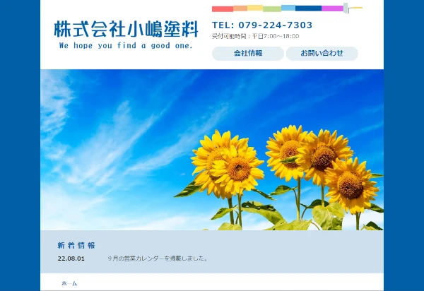 株式会社小嶋塗料様ＨＰイメージ