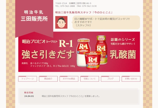 明治牛乳三田販売所様ＨＰイメージ