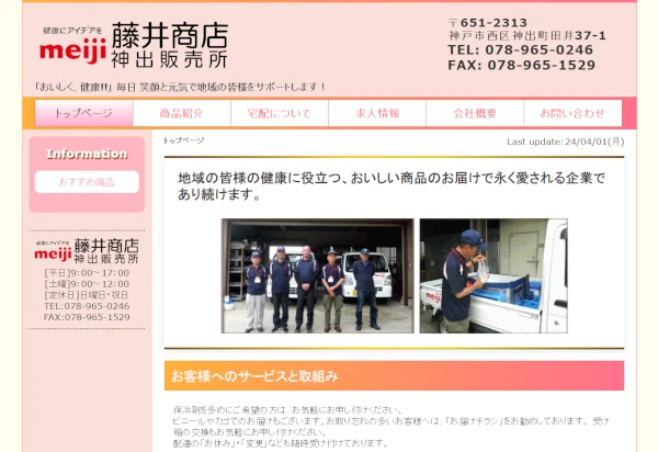 藤井商店 神出販売所様ＨＰイメージ