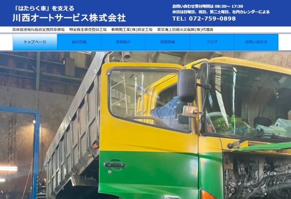 川西オートサービス株式会社様ＨＰイメージ