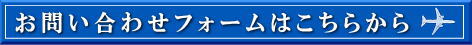 各種お問い合わせ・ご注文はこちらから