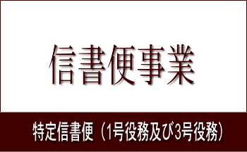 信書便事業