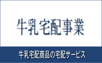 牛乳宅配事業