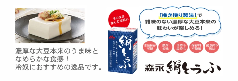 おすすめ商品、絹とうふ