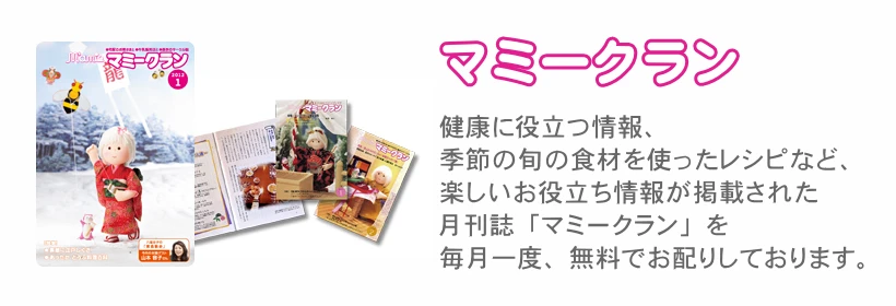 おすすめ商品、マミークラン