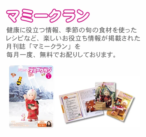 おすすめ商品、マミークラン