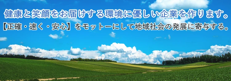 Ｋカンパニー企業理念：健康と笑顔をお届けする環境に優しい企業を作ります。