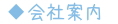 フッターメニュー・会社案内H