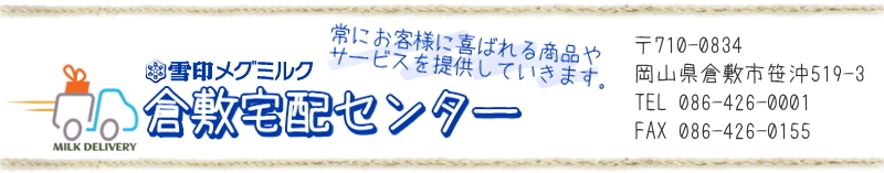 モバイル用ヘッダー・倉敷宅配センター