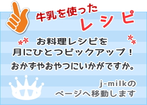 インフォメーションボタン６牛乳レシピ紹介PC用