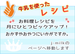 インフォメーションボタン６牛乳レシピ紹介PC用H