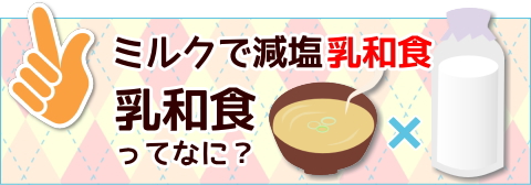 インフォメーションボタン４乳和食紹介スマホ用