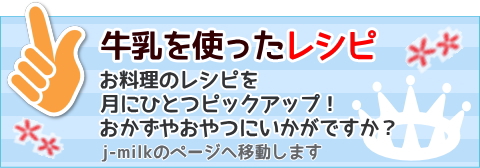 インフォメーションボタン６牛乳レシピ紹介スマホ用