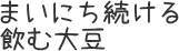 まいにち続ける飲む大豆・タイトル