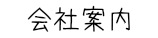 会社案内ボタン