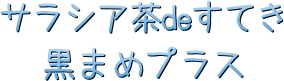 サラシア茶deすらり