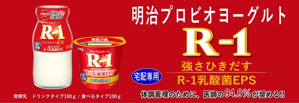 明治ヨーグルト R-1 ドリンクタイプ