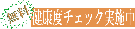 無料健康度チェック実施中