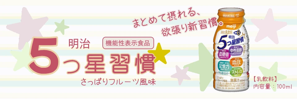 明治５つ星週間紹介
