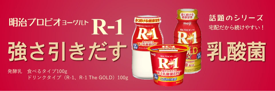明治プロビオヨーグルトR-1シリーズ紹介