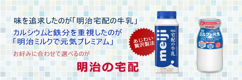 明治おいしい牛乳とミルクで元気プレミアム紹介