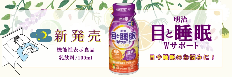 明治目と睡眠Ｗサポート紹介