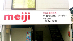 明治宅配センター府中 甲山支店