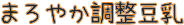 まろやか調整豆乳・商品名