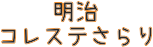 コレステさらり・商品名