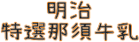明治特選那須牛乳・商品名