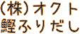 ㈱オクト鰹ふりだし・商品名