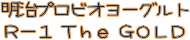 R-1TheGOLD・商品名