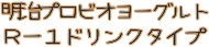 R1ドリンクタイプ・商品名