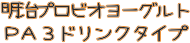 PA3ドリンクタイプ・商品名