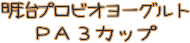 PA3カップ・商品名