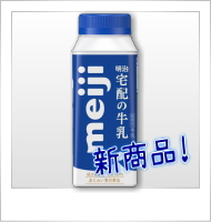 明治宅配の牛乳・商品画像
