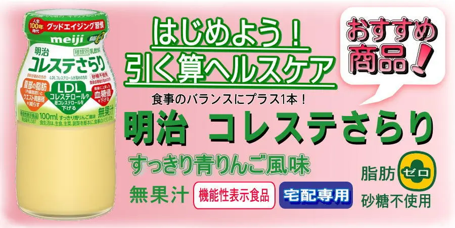 おすすめ商品の明治コレステさらり