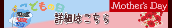 こどもの日＆母の日の詳細はこちら