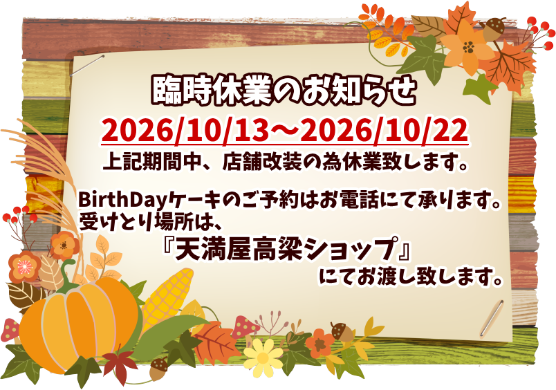 臨時休業のお知らせ