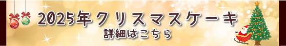 クリスマスケーキはこちら