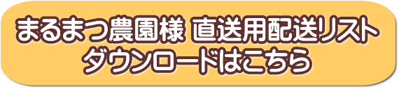 まるまつ農園/直送専用Excelシート